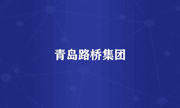 青岛路桥集团
