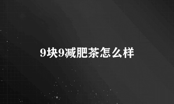 9块9减肥茶怎么样