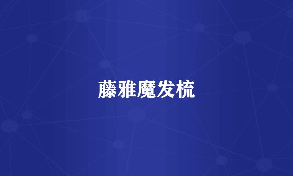 藤雅魔发梳