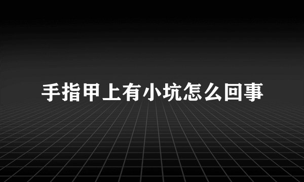 手指甲上有小坑怎么回事