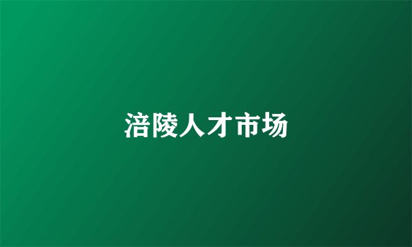 涪陵人才市场