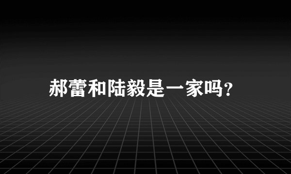 郝蕾和陆毅是一家吗？