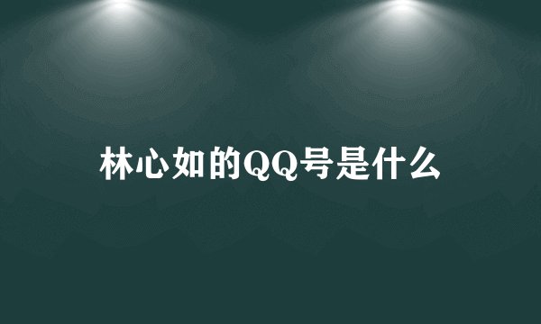 林心如的QQ号是什么