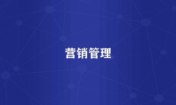 营销管理