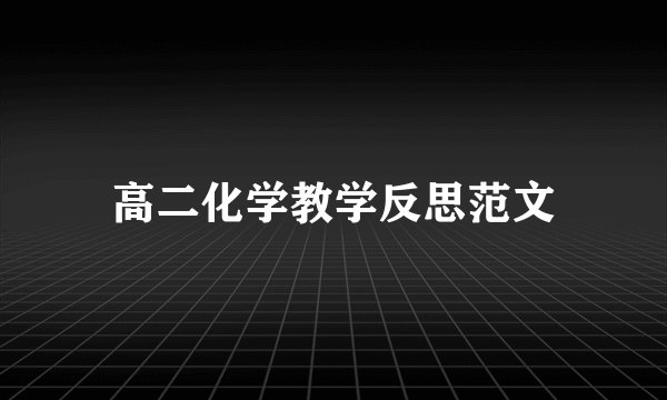 高二化学教学反思范文