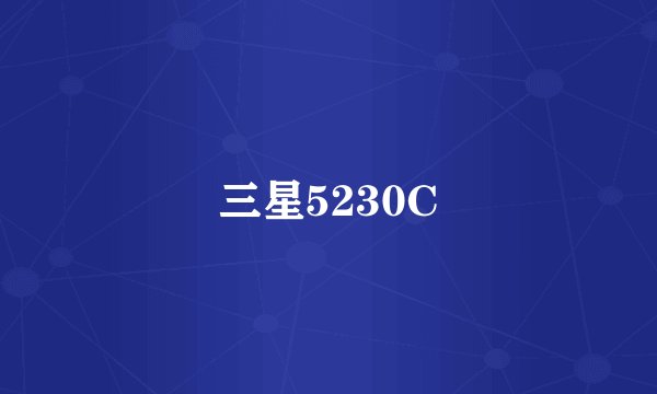 三星5230C