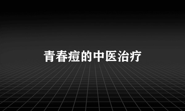 青春痘的中医治疗