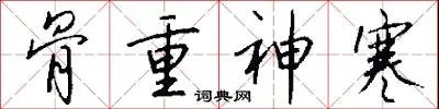 骨重神寒