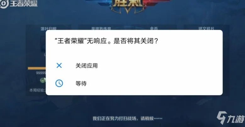 《王者荣耀》程序无响应解决方法 无响应是如何回事