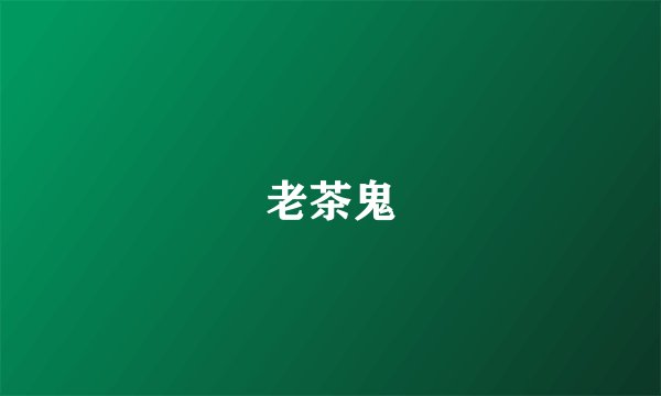 老茶鬼