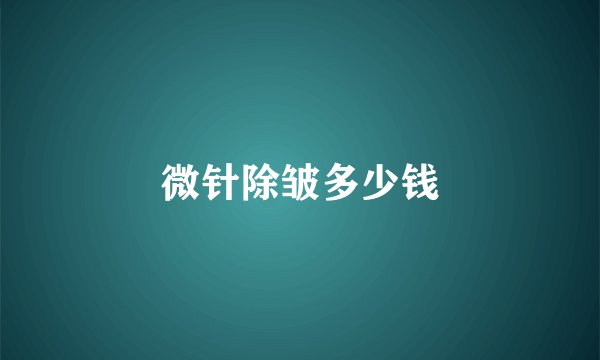 微针除皱多少钱