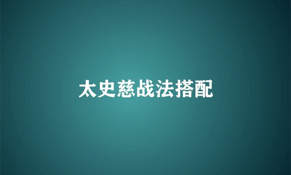 太史慈战法搭配
