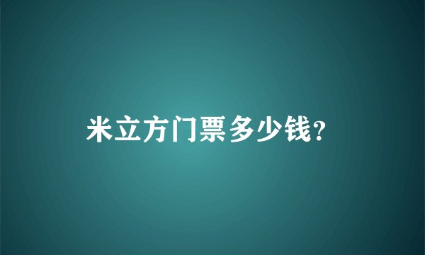 米立方门票多少钱？