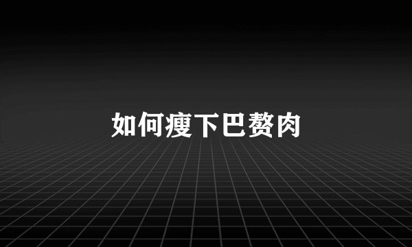 如何瘦下巴赘肉