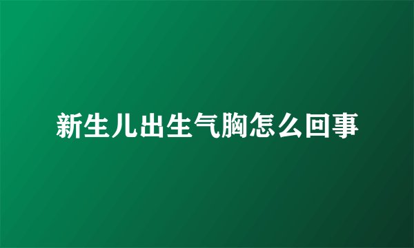 新生儿出生气胸怎么回事