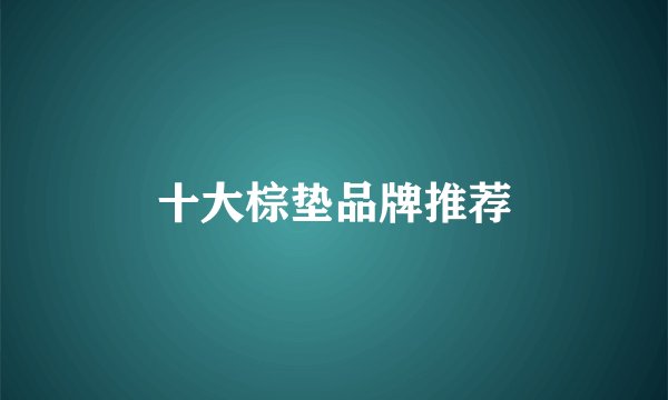 十大棕垫品牌推荐
