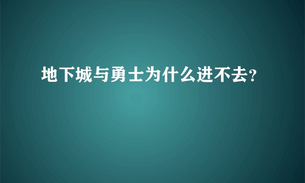 地下城与勇士为什么进不去?