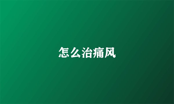 怎么治痛风