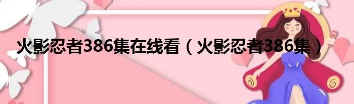火影忍者386集在线看（火影忍者386集）