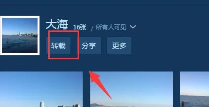 怎么克隆别人QQ空间照片