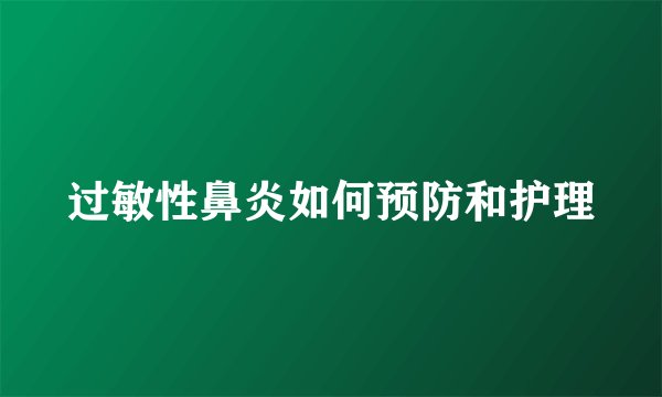 过敏性鼻炎如何预防和护理