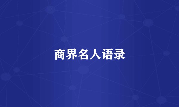 商界名人语录