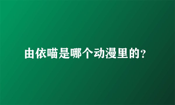 由依喵是哪个动漫里的？
