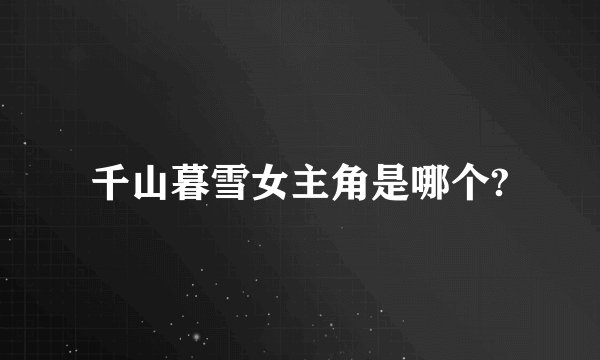 千山暮雪女主角是哪个?