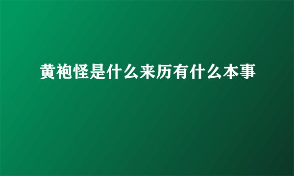 黄袍怪是什么来历有什么本事
