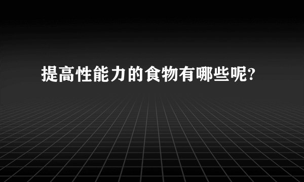提高性能力的食物有哪些呢?