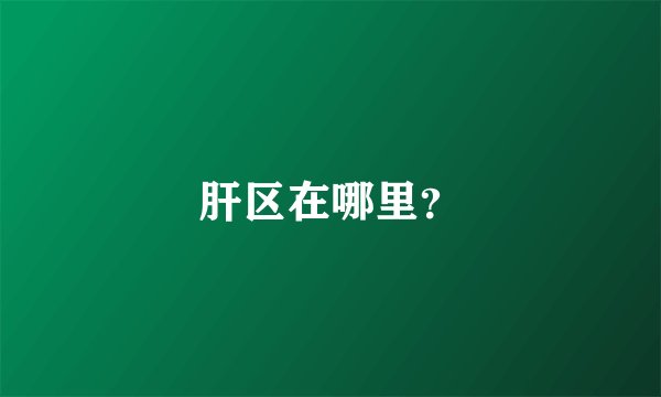 肝区在哪里？