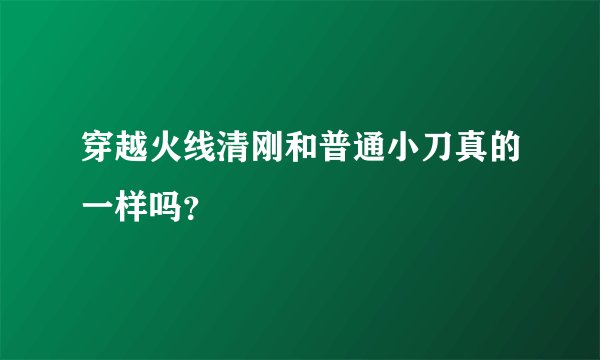 穿越火线清刚和普通小刀真的一样吗？