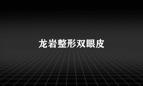龙岩整形双眼皮