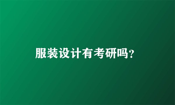 服装设计有考研吗？