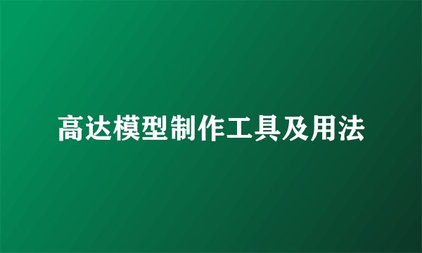 高达模型制作工具及用法