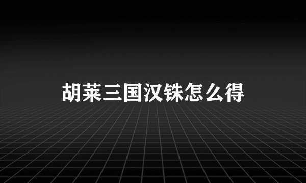 胡莱三国汉铢怎么得