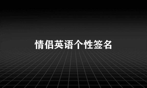 情侣英语个性签名