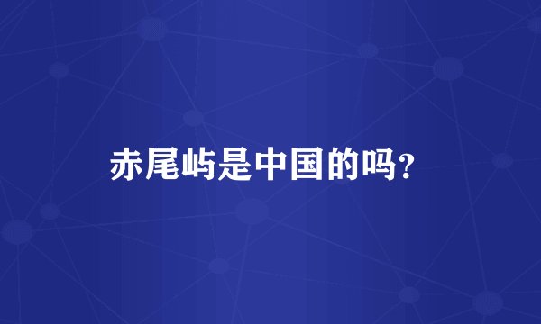 赤尾屿是中国的吗？