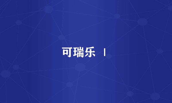 可瑞乐 ｜