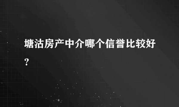 塘沽房产中介哪个信誉比较好？