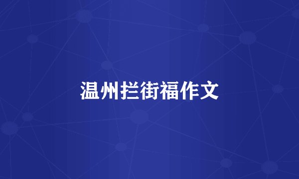 温州拦街福作文