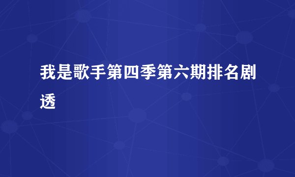 我是歌手第四季第六期排名剧透