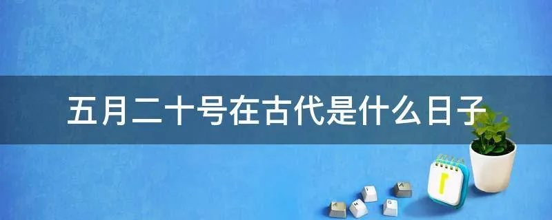 五月二十号在古代是什么日子