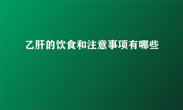 乙肝的饮食和注意事项有哪些