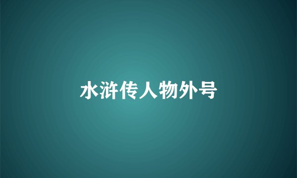 水浒传人物外号