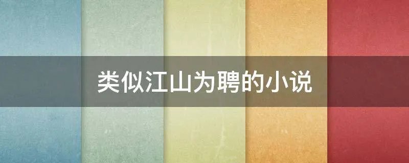 类似江山为聘的小说
