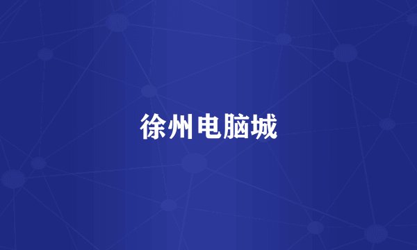 徐州电脑城