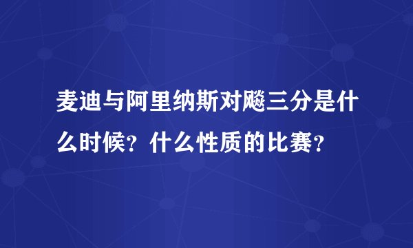 麦迪与阿里纳斯对飚三分是什么时候?什么性质的比赛?