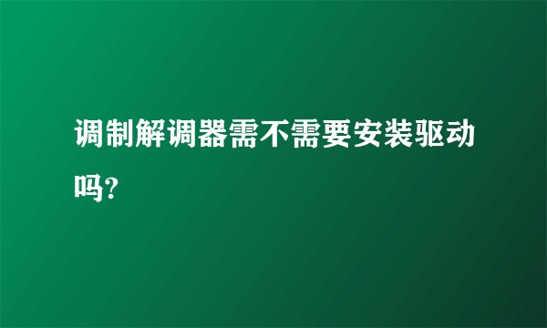 调制解调器需不需要安装驱动吗?