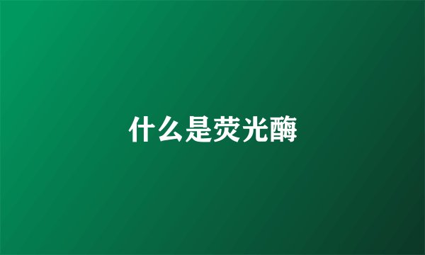 什么是荧光酶